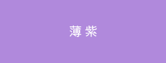コーポレートカラー(薄紫)